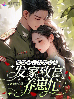 《换嫁后，大力美人发家致富养崽忙》