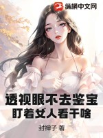 《透视眼不去鉴宝，盯着女人看干啥》