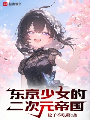 《东京少女的二次元帝国》