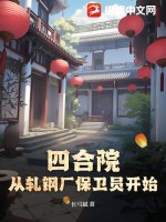 《四合院：从轧钢厂保卫员开始》