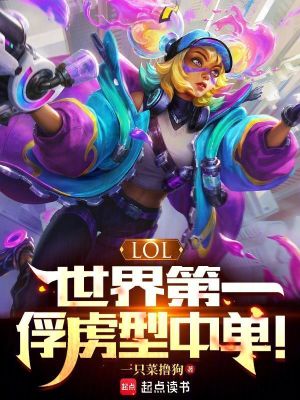 《LOL：世界第一俘虏型中单！》