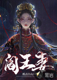 《阎王妻》