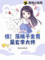 《惊！落魄千金竟是玄学大师》