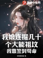 《我娘连掘几十个大能祖坟，我靠签到苟命》