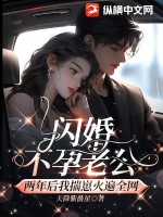 《闪婚不孕老公，两年后我揣崽火遍全网》