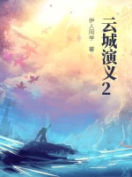 《云城演义2》