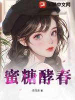 《蜜糖酵春》