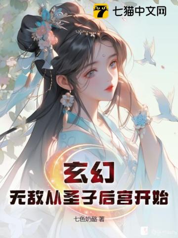 《玄幻：无敌从圣子后宫开始》