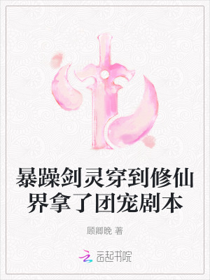 《暴躁剑灵穿到修仙界拿了团宠剧本》