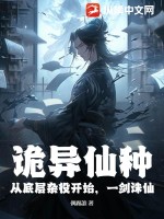 《诡异仙种：从底层杂役开始，一剑诛仙》