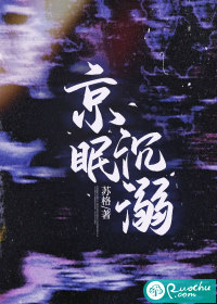 《京眠沉溺》