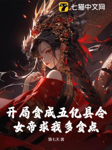 《开局贪成五亿县令，女帝求我多贪点？》