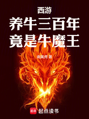 《西游：养牛三百年，竟是牛魔王》