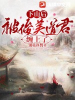 《下山后，被俊美道君缠上了》