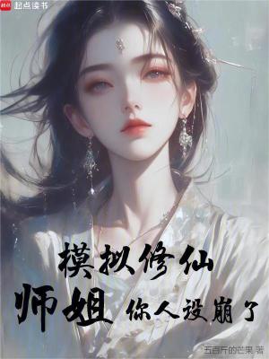 《模拟修仙：师姐，你人设崩了》