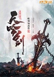 《武林江湖之天吟剑》