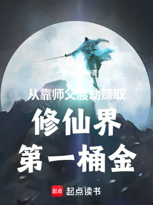 《从靠师父渡劫赚取修仙界第一桶金》