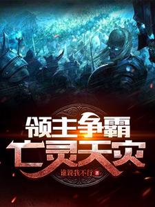 《领主争霸：亡灵天灾》