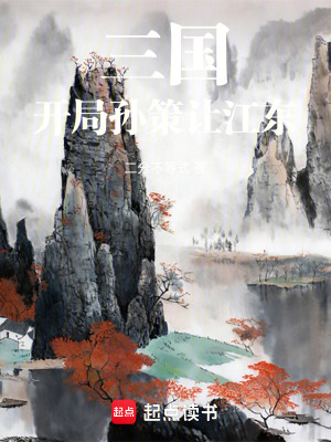 《三国：开局孙策让江东》