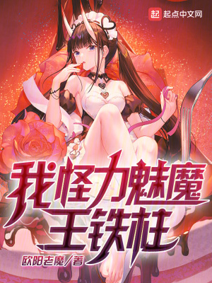 《我，怪力魅魔，王铁柱！》