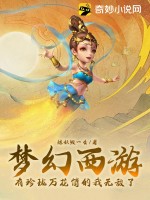 《梦幻西游：有珍珑万花筒的我无敌了！》