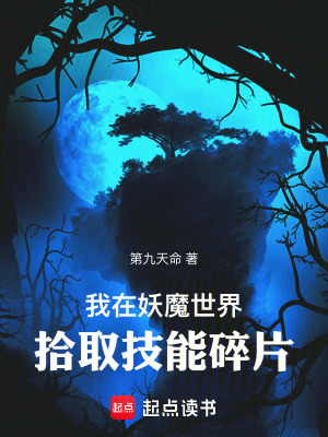 《我在妖魔世界拾取技能碎片》