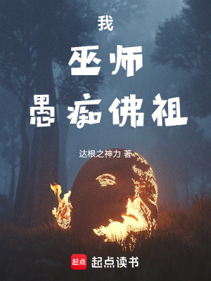 《我，巫师，愚痴佛祖》