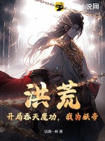 《洪荒：开局吞天魔功，我为妖帝！》