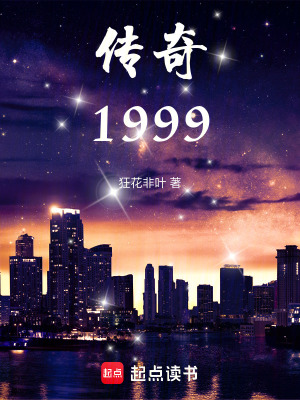 《传奇1999》