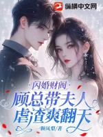 《闪婚财阀：顾总带夫人虐渣爽翻天》