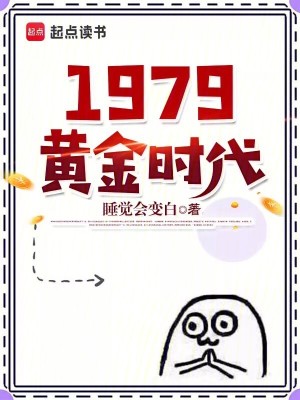 《1979黄金时代》