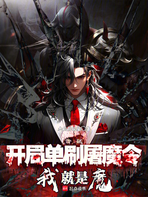 《海贼：开局单刷屠魔令，我就是魔》