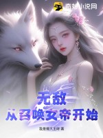 《无敌，从召唤女帝开始！》