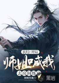 《玄幻:开局师姐喊我去房间练功》