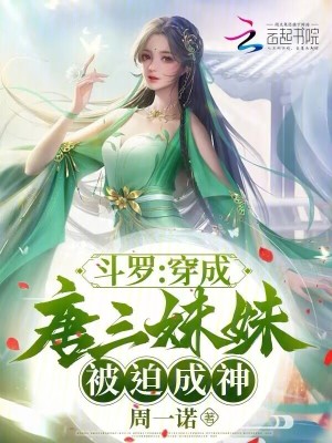 《斗罗：穿成唐三妹妹，被迫成神》