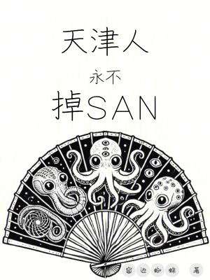 《天津人永不掉SAN》