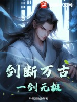 《剑断万古，一剑无极！》