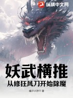 《妖武横推：从修狂风刀开始除魔》