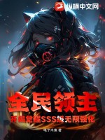 《全民领主：开局觉醒SSS级无限强化》