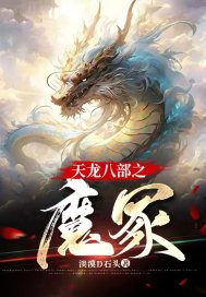 《天龙八部之魔冢》