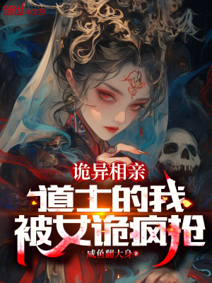 《诡异相亲：道士的我，被女诡疯抢》