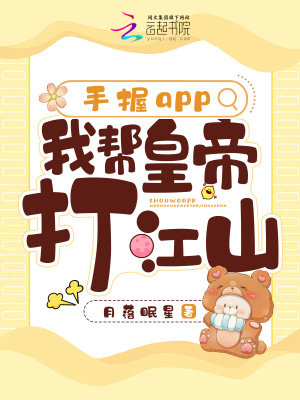 《手握app，我帮皇帝打江山》