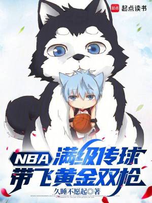 《NBA：满级传球，带飞黄金双枪》