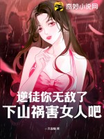 《逆徒你无敌了，下山祸害女人吧》