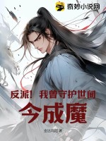 《反派！我曾守护世间，今成魔》