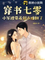 《穿书七零：小军嫂带着超市赚翻了》