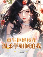 《重生拒绝校花，温柔学姐倒追我》