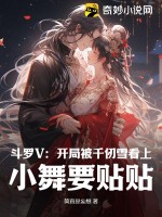 《斗罗V：开局被千仞雪看上，小舞要贴贴》