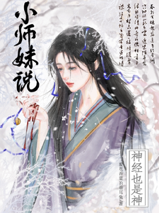 《小师妹说神经也是神》