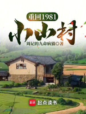 《重回1981小山村》